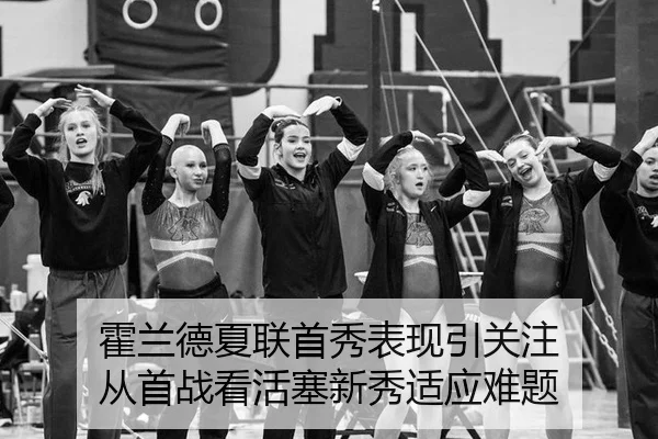 huo-lan-de-xia-lian-shou-xiu-biao-xian-yin-guan-zhu-cong-shou-zhan-kan-huo-sai-xin-xiu-shi-ying-nan-ti-1-778.jpg